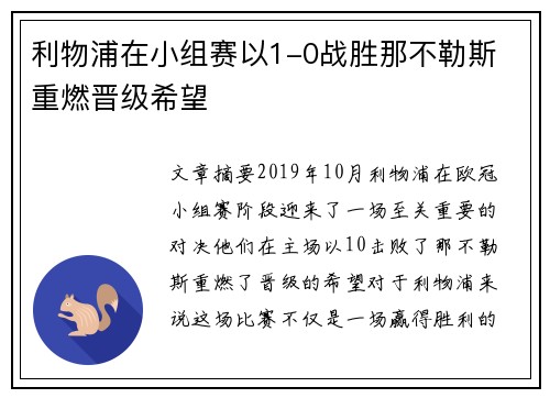 利物浦在小组赛以1-0战胜那不勒斯 重燃晋级希望