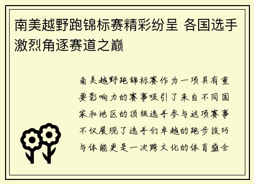 南美越野跑锦标赛精彩纷呈 各国选手激烈角逐赛道之巅