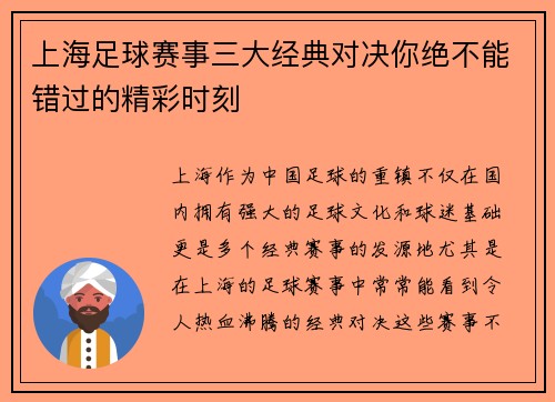 上海足球赛事三大经典对决你绝不能错过的精彩时刻