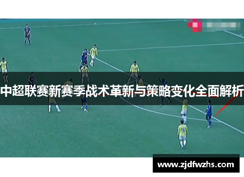 中超联赛新赛季战术革新与策略变化全面解析
