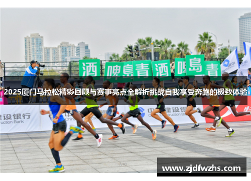 2025厦门马拉松精彩回顾与赛事亮点全解析挑战自我享受奔跑的极致体验
