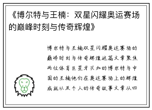 《博尔特与王楠：双星闪耀奥运赛场的巅峰时刻与传奇辉煌》