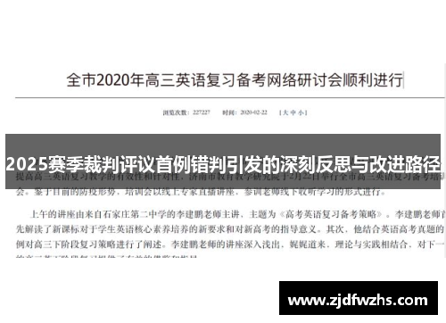 2025赛季裁判评议首例错判引发的深刻反思与改进路径