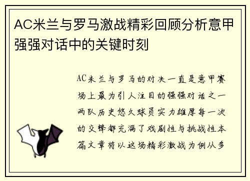 AC米兰与罗马激战精彩回顾分析意甲强强对话中的关键时刻