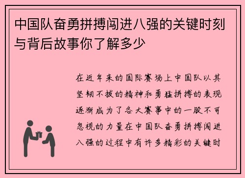 中国队奋勇拼搏闯进八强的关键时刻与背后故事你了解多少