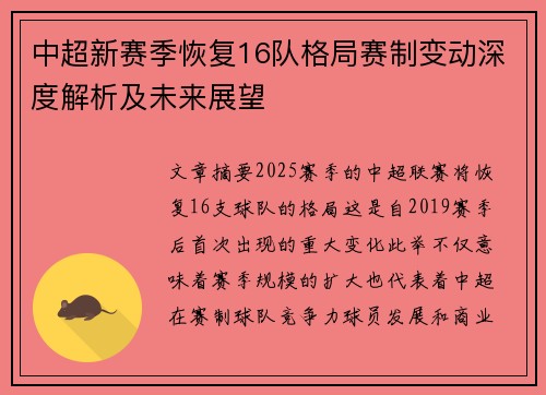 中超新赛季恢复16队格局赛制变动深度解析及未来展望