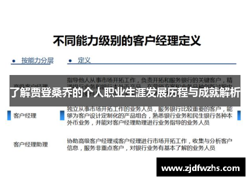 了解贾登桑乔的个人职业生涯发展历程与成就解析