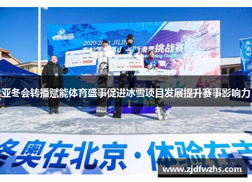 亚冬会转播赋能体育盛事促进冰雪项目发展提升赛事影响力