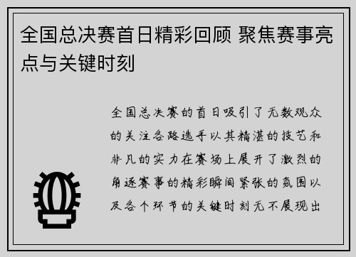 全国总决赛首日精彩回顾 聚焦赛事亮点与关键时刻