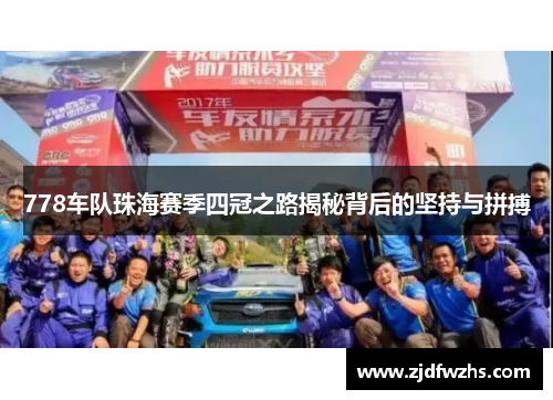 778车队珠海赛季四冠之路揭秘背后的坚持与拼搏