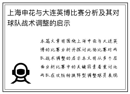 上海申花与大连英博比赛分析及其对球队战术调整的启示