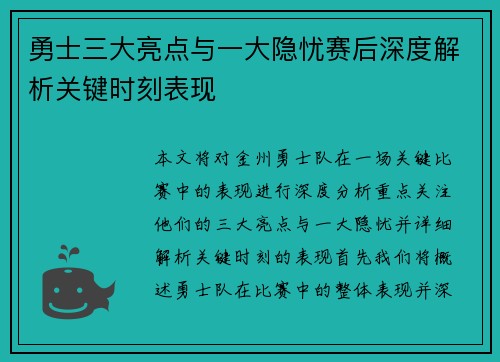 勇士三大亮点与一大隐忧赛后深度解析关键时刻表现