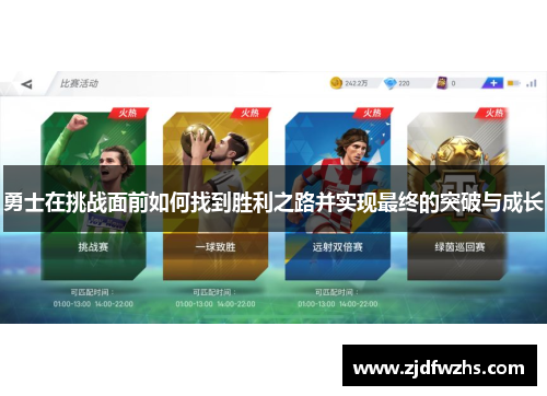 勇士在挑战面前如何找到胜利之路并实现最终的突破与成长