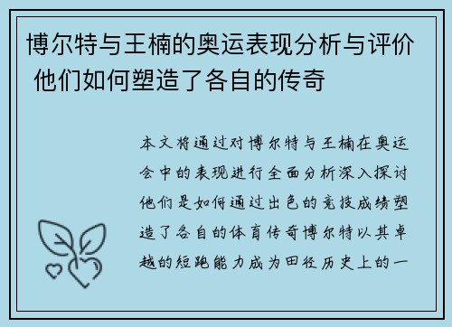 博尔特与王楠的奥运表现分析与评价 他们如何塑造了各自的传奇