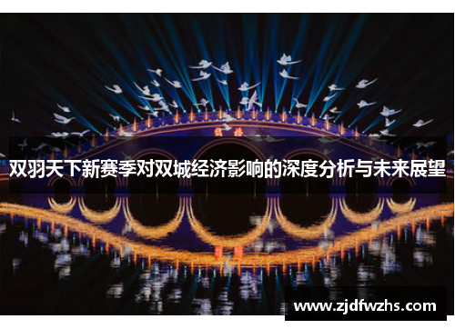 双羽天下新赛季对双城经济影响的深度分析与未来展望