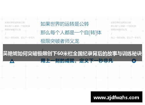 吴艳妮如何突破极限创下60米栏全国纪录背后的故事与训练秘诀
