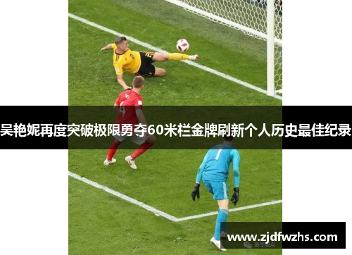 吴艳妮再度突破极限勇夺60米栏金牌刷新个人历史最佳纪录