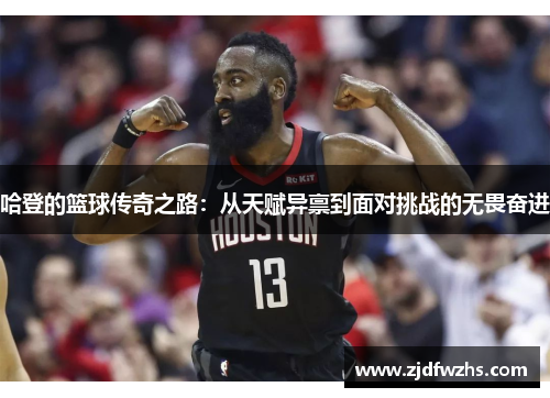 哈登的篮球传奇之路：从天赋异禀到面对挑战的无畏奋进