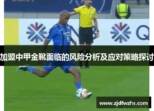 加盟中甲金靴面临的风险分析及应对策略探讨
