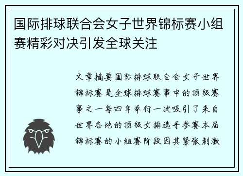 国际排球联合会女子世界锦标赛小组赛精彩对决引发全球关注