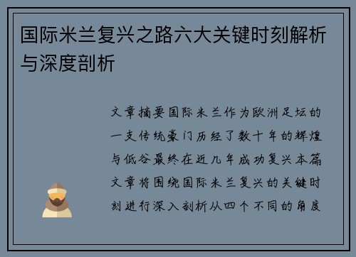 国际米兰复兴之路六大关键时刻解析与深度剖析