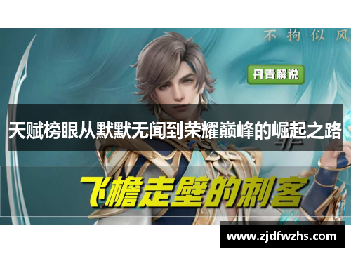 天赋榜眼从默默无闻到荣耀巅峰的崛起之路