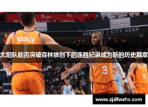 太阳队能否突破森林狼创下的连胜纪录成为新的历史篇章 太阳队能否突破森林狼创下的连胜纪录成为新的历史篇章