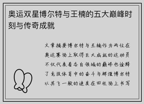 奥运双星博尔特与王楠的五大巅峰时刻与传奇成就