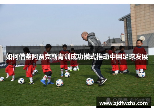 如何借鉴阿贾克斯青训成功模式推动中国足球发展