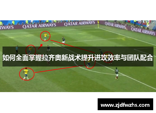 如何全面掌握拉齐奥新战术提升进攻效率与团队配合