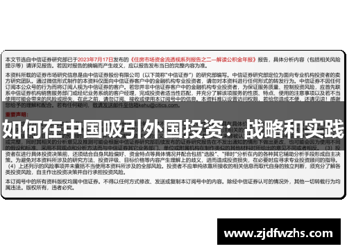 如何在中国吸引外国投资：战略和实践