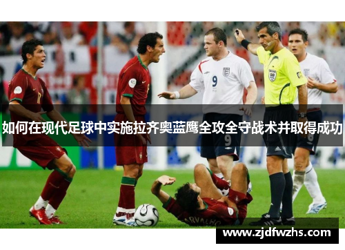 如何在现代足球中实施拉齐奥蓝鹰全攻全守战术并取得成功