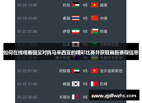 如何在线观看国足对阵马来西亚的精彩比赛并获取最新赛程信息