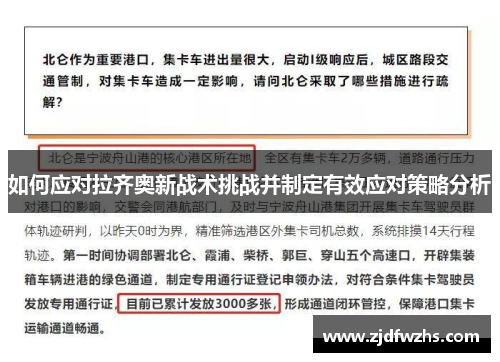 如何应对拉齐奥新战术挑战并制定有效应对策略分析