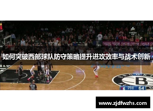 如何突破西部球队防守策略提升进攻效率与战术创新