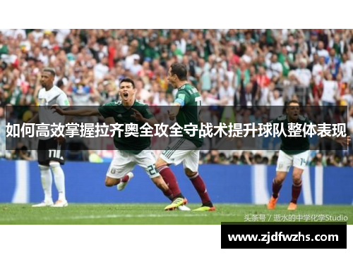 如何高效掌握拉齐奥全攻全守战术提升球队整体表现