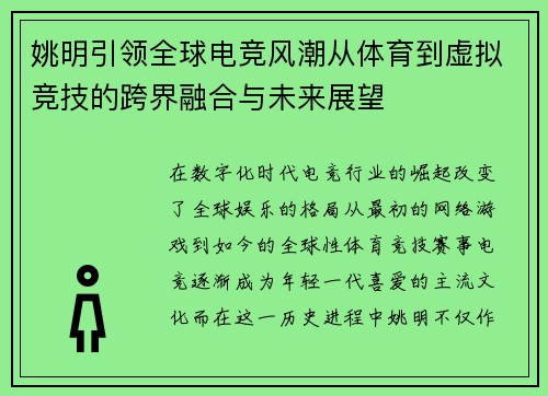 姚明引领全球电竞风潮从体育到虚拟竞技的跨界融合与未来展望