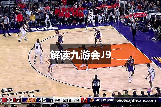 解读九游会J9